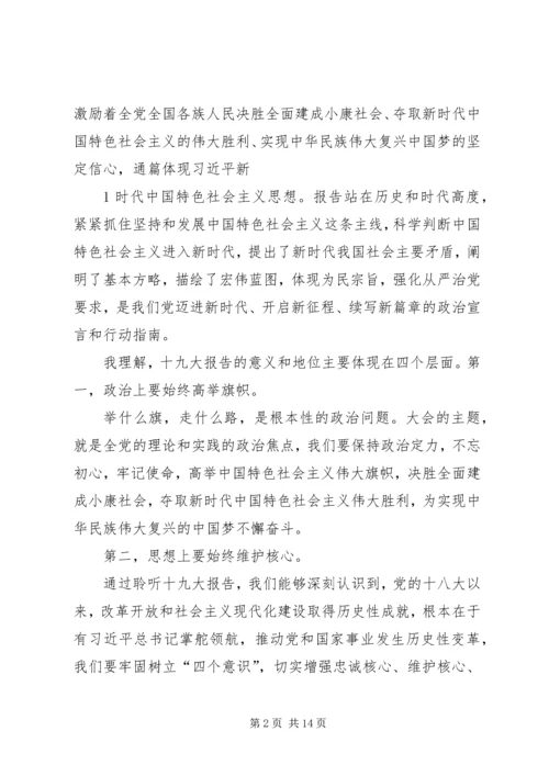 学习贯彻落实党的十九大精神专题辅导报告讲稿.docx
