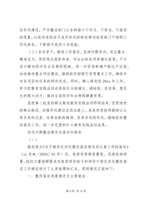 四风问题整治情况自查自纠报告.docx