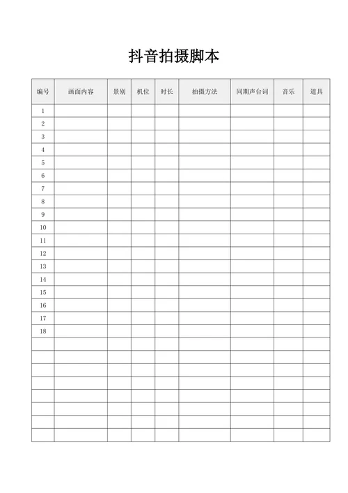 抖音拍摄脚本