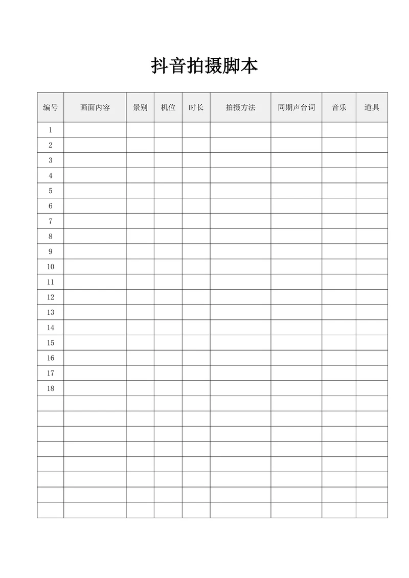 抖音拍摄脚本