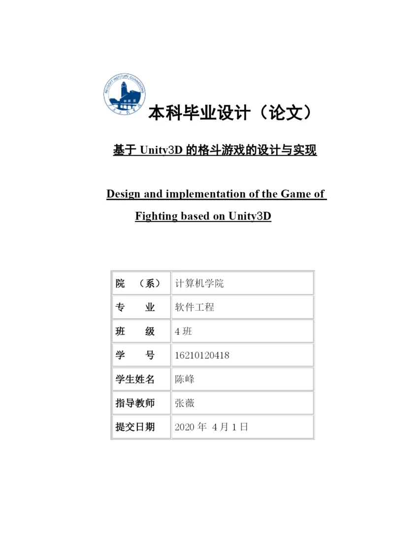 基于Unity3D的格斗游戏的设计与实现.docx
