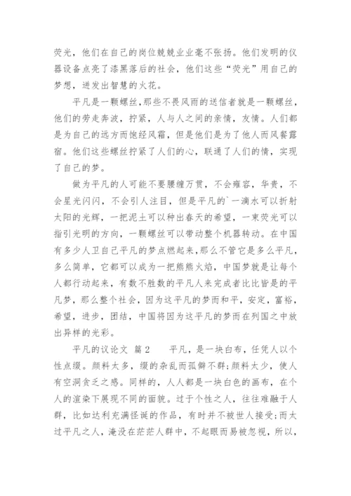 平凡的议论文.docx