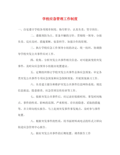 精编之学校应急管理工作制度.docx