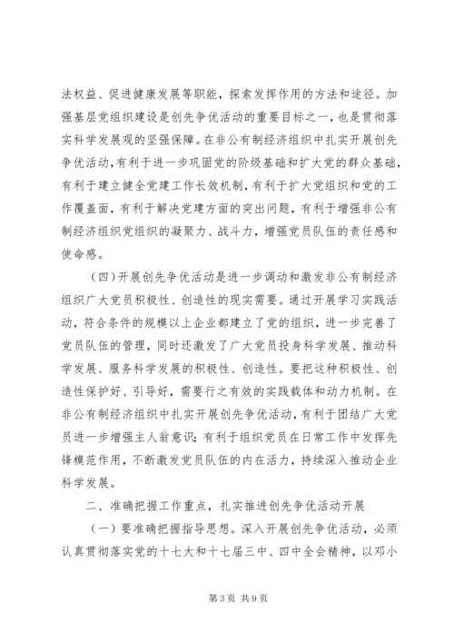 创先争优活动推进会发言材料之三 (5).docx