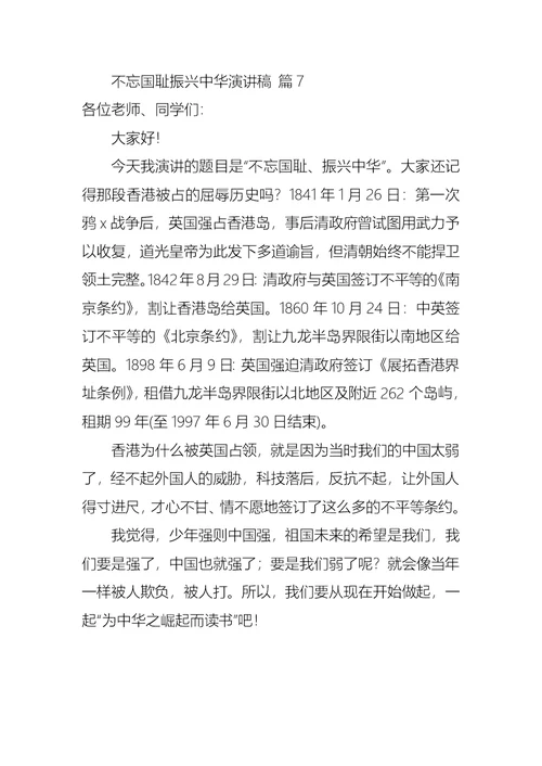 不忘国耻振兴中华演讲稿模板汇编七篇