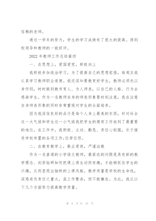2022年教师工作总结12篇.docx