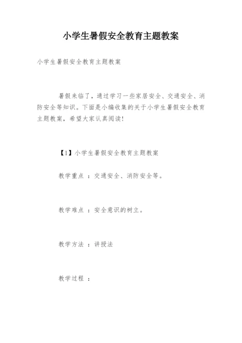 小学生暑假安全教育主题教案.docx