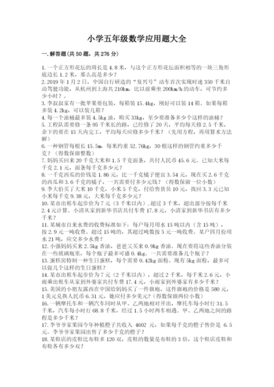 小学五年级数学应用题大全（考点提分）.docx