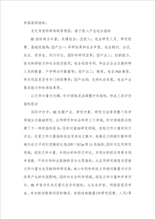 2021年卓越教育机构卓越描绘：一个对卓越科学机构进行评价的方法