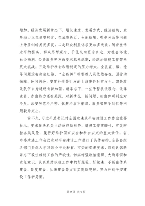 县委书记在全县平安建设暨政法工作会议上的讲话.docx