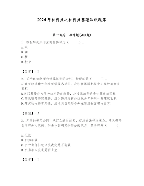 2024年材料员之材料员基础知识题库含完整答案【必刷】.docx