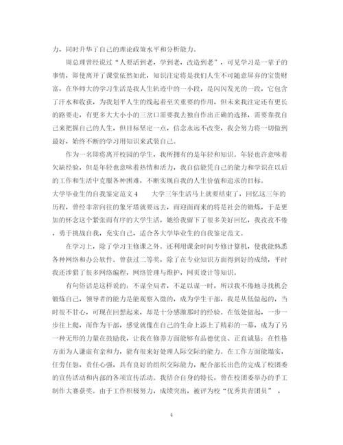 精编之大学毕业生的自我鉴定范文四篇.docx