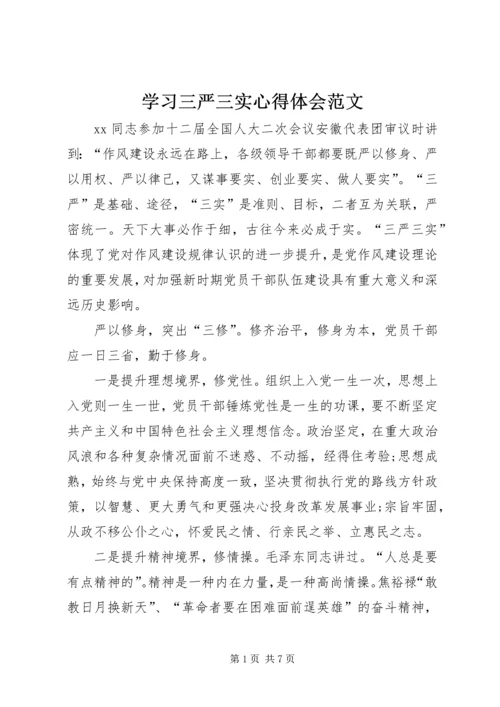 学习三严三实心得体会范文.docx