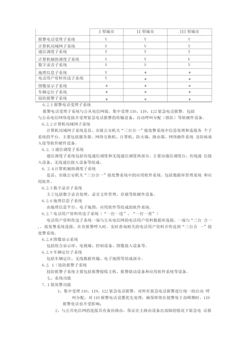 县、市级公安机关“三台合一”接处警系统.docx