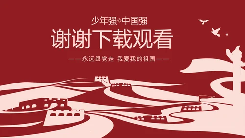 强国有我爱国教育主题教育动态PPT
