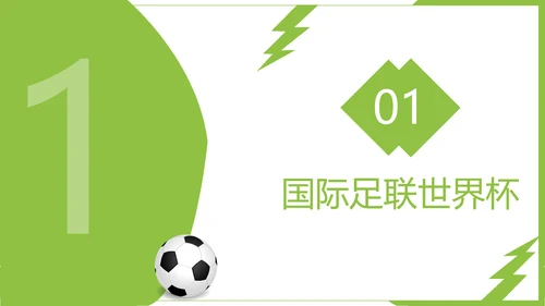 踢足球2022决战卡塔尔世界杯PPT模板