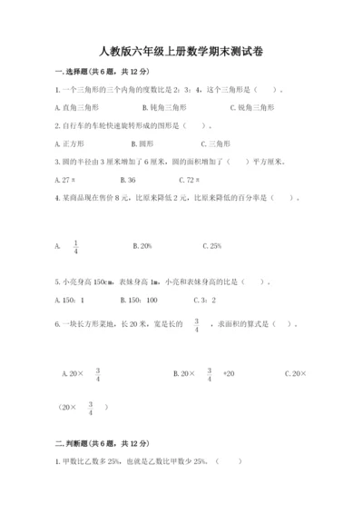人教版六年级上册数学期末测试卷及参考答案【巩固】.docx