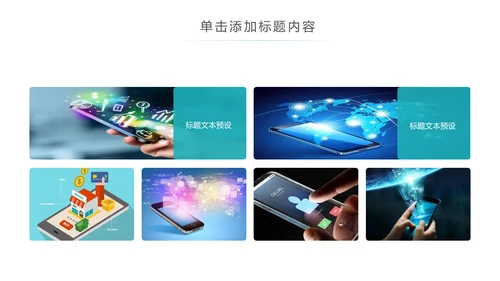 手机APP互联网社交大数据云计算科技PPT模板