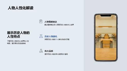 历史人物的生动一面