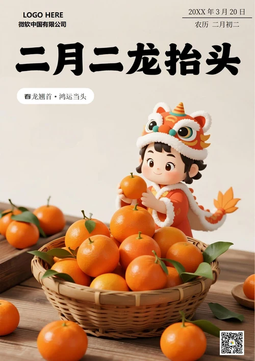 二月初二龙抬头海报3