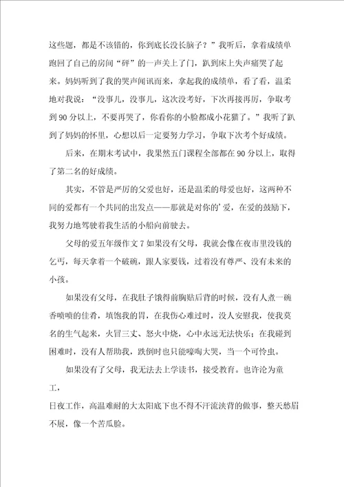 父母的爱五年级作文