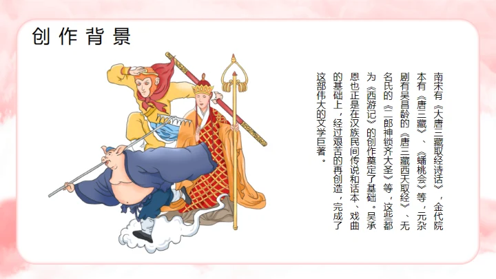 西游记分享阅读通用PPT模板课件