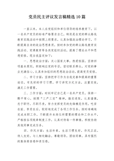 党员民主评议发言稿精选10篇.docx