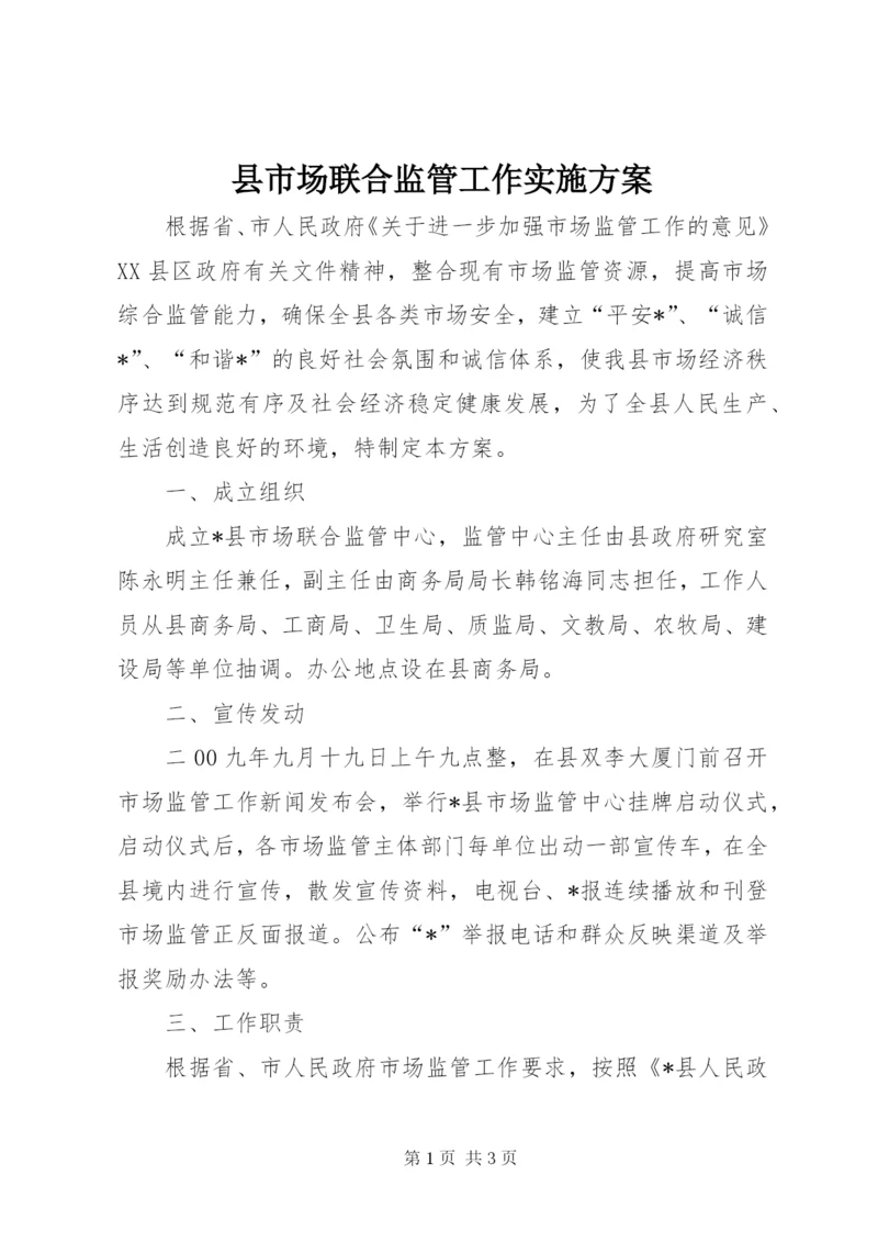 县市场联合监管工作实施方案.docx