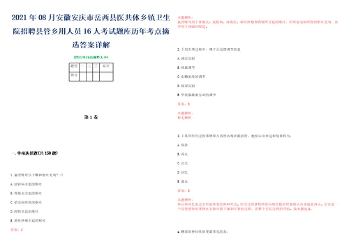 2021年08月安徽安庆市岳西县医共体乡镇卫生院招聘县管乡用人员16人考试题库历年考点摘选答案详解