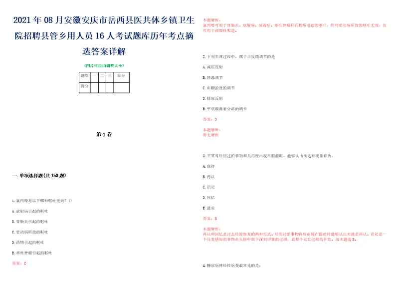 2021年08月安徽安庆市岳西县医共体乡镇卫生院招聘县管乡用人员16人考试题库历年考点摘选答案详解