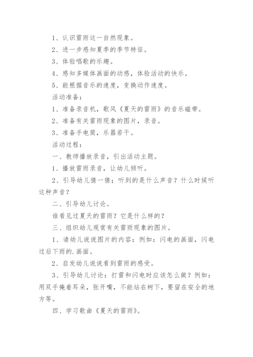 中班夏天的雷雨音乐教案.docx