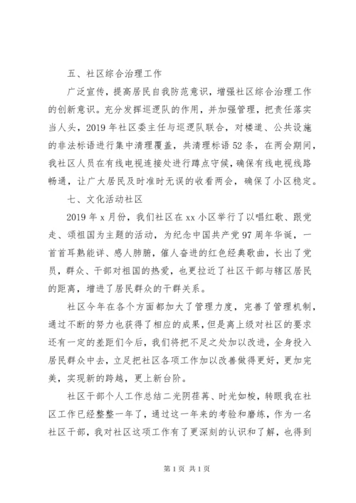 关于社区干部个人年度工作总结范文.docx