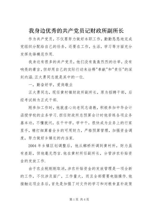 我身边优秀的共产党员记财政所副所长.docx