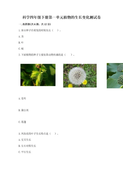 科学四年级下册第一单元植物的生长变化测试卷研优卷