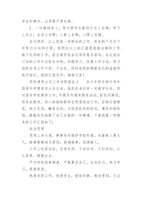 学校德育主任工作述职报告.docx