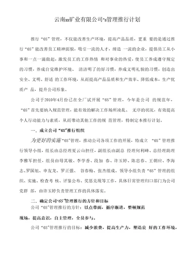 矿业有限公司6S管理推行计划