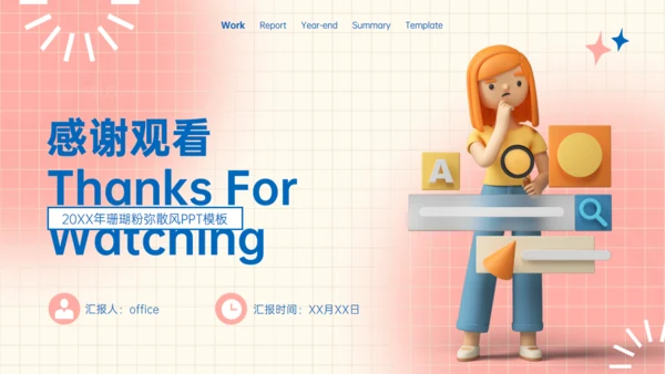 珊瑚粉弥散风工作业绩汇报年终总结通用PPT模板