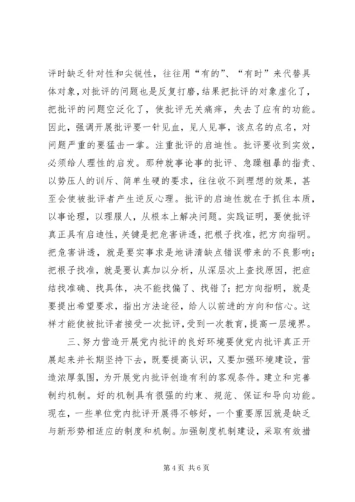 陈章元-如何积极开展党内批评 (2).docx