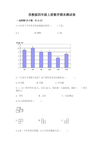 苏教版四年级上册数学期末测试卷含答案【b卷】.docx