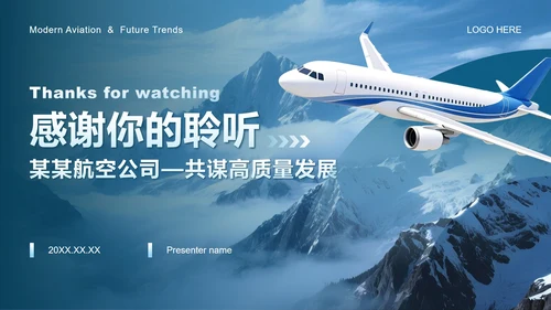蓝色商务风航空公司企业介绍PPT模板