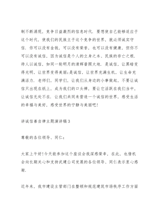 讲诚信善自律主题演讲稿5篇.docx