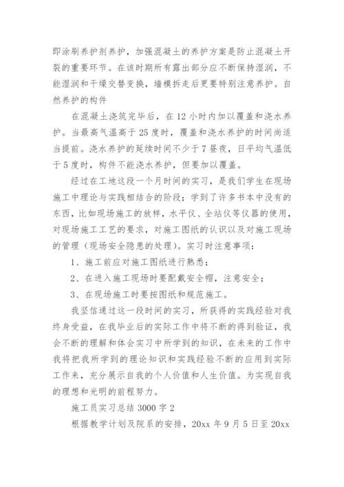 施工员实习总结3000字.docx