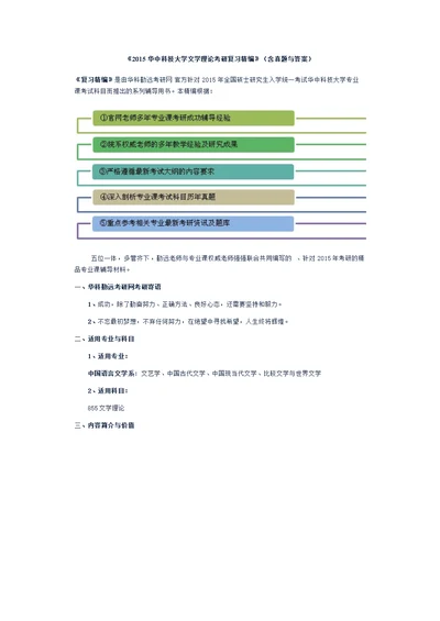 《华中科技大学文学理论考研复习精编》（含真题与答案）