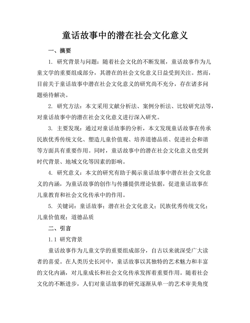 童话故事中的潜在社会文化意义