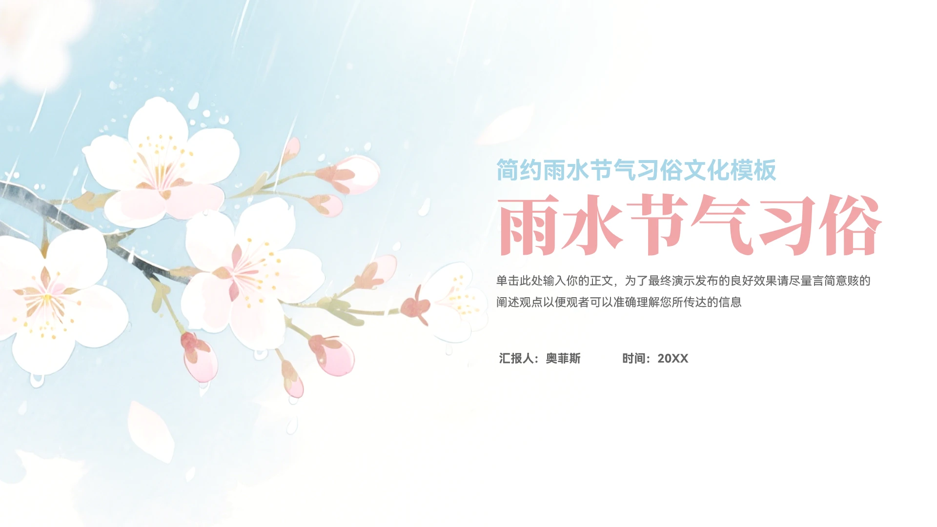 时尚大气雨水节气习俗文化模板