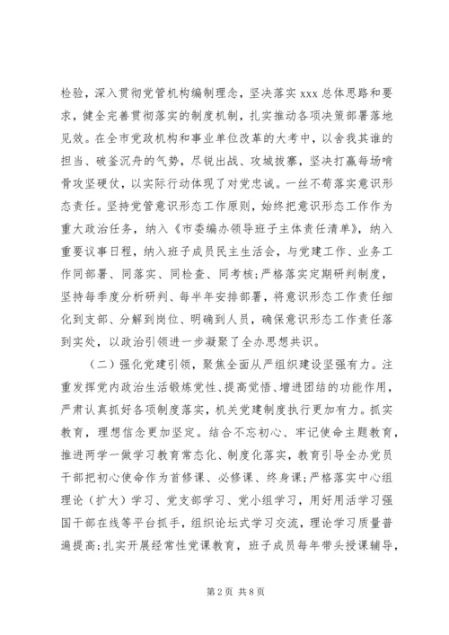 市委编办近年来政治生态情况自评报告.docx