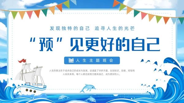 蓝色扁平卡通插画帆船海洋人生意义主题班会动态PPT态度人生
