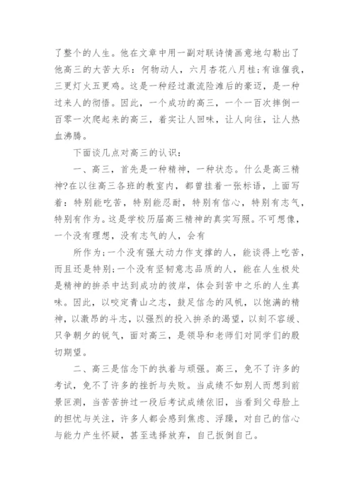 在高三学生教育会议上的讲话稿5篇.docx