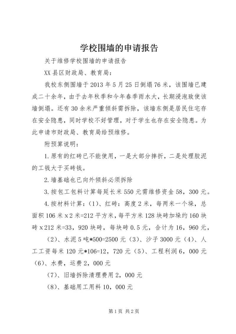 学校围墙的申请报告 (3).docx