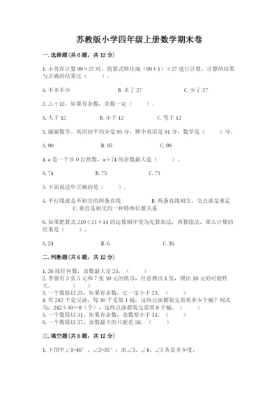 苏教版小学四年级上册数学期末卷精品（突破训练）.docx